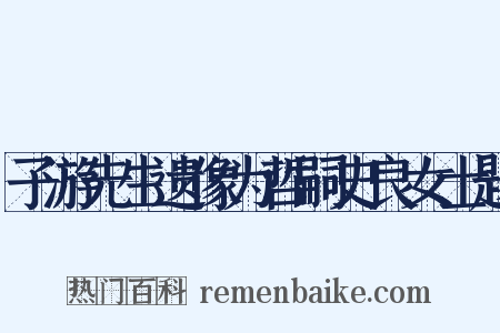 子游先生遗像为哲嗣史良女士题是什么意思的图片